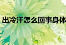 出冷汗怎么回事身體冰涼（出冷汗怎么回事）