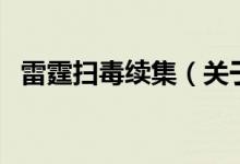 雷霆掃毒續(xù)集（關(guān)于雷霆掃毒續(xù)集的介紹）