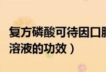 復方磷酸可待因口服藥（復方磷酸可待因口服溶液的功效）