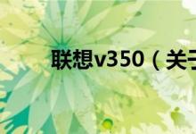 聯(lián)想v350（關(guān)于聯(lián)想v350的介紹）