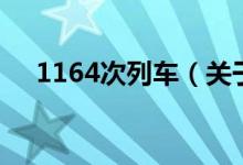 1164次列車（關(guān)于1164次列車的介紹）
