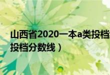 山西省2020一本a類投檔線（2020山西高考一本A1類院校投檔分?jǐn)?shù)線）