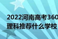 2022河南高考360-370分能報(bào)什么大學(xué)（文理科推薦什么學(xué)校）