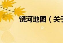 饒河地圖（關(guān)于饒河地圖的介紹）