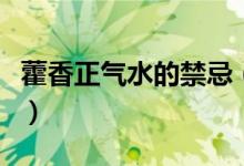 藿香正氣水的禁忌（藿香正氣水的禁忌有哪些）