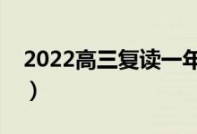 2022高三復(fù)讀一年的費(fèi)用（復(fù)讀要花多少錢）