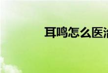 耳鳴怎么醫(yī)治（小妙招介紹）