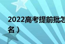 2022高考提前批怎么報考（具體什么時間報名）