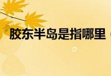 膠東半島是指哪里（關(guān)于膠東半島的介紹）