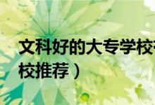 文科好的大專學(xué)校有哪些（2022文科大專院校推薦）