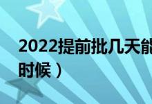 2022提前批幾天能知道錄取結果（具體什么時候）