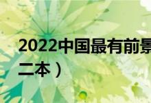 2022中國最有前景二本專業(yè)（有前景的專業(yè)二本）