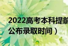 2022高考本科提前批什么知道錄取了（哪天公布錄取時(shí)間）