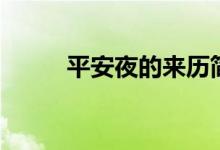 平安夜的來歷簡介（有什么習(xí)俗）