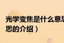 光學(xué)變焦是什么意思（關(guān)于光學(xué)變焦是什么意思的介紹）