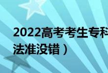 2022高考考生?？浦驹冈趺刺顖螅ò催@些方法準沒錯）