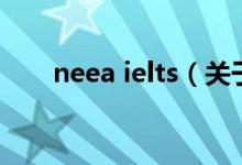 neea ielts（關(guān)于neea ielts的介紹）