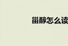 甾醇怎么讀（怎么讀甾醇）