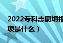 2022?？浦驹柑顖?bào)前要做哪些準(zhǔn)備（注意事項(xiàng)是什么）