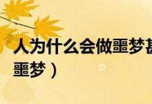 人為什么會做噩夢甚至被嚇醒（人為什么會做噩夢）