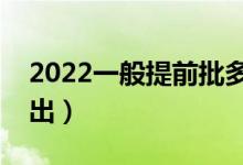 2022一般提前批多久出錄取結(jié)果（什么時(shí)間出）