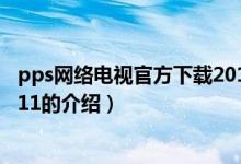 pps網(wǎng)絡(luò)電視官方下載2011（關(guān)于pps網(wǎng)絡(luò)電視官方下載2011的介紹）