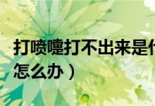 打噴嚏打不出來(lái)是什么感冒（打噴嚏打不出來(lái)怎么辦）