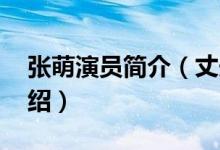 張萌演員簡介（丈夫 張萌演員簡介及丈夫介紹）