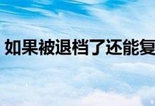如果被退檔了還能復(fù)讀嗎（退檔影響復(fù)讀嗎）