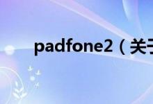 padfone2（關(guān)于padfone2的介紹）