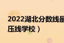 2022湖北分數(shù)線最低的二本公辦大學（二本壓線學校）