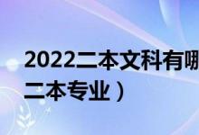 2022二本文科有哪些好專業(yè)（適合文科生的二本專業(yè)）