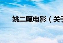 姚二嘎電影（關(guān)于姚二嘎電影的介紹）