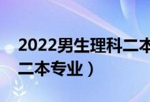 2022男生理科二本專業(yè)好就業(yè)（適合男生的二本專業(yè)）