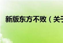 新版東方不?。P(guān)于新版東方不敗的介紹）