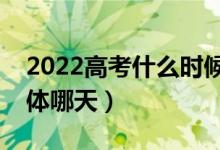 2022高考什么時候知道提前批錄取結(jié)果（具體哪天）