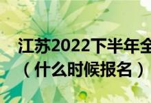 江蘇2022下半年全國英語等級考試報名時間（什么時候報名）