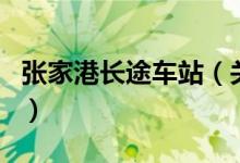 張家港長(zhǎng)途車站（關(guān)于張家港長(zhǎng)途車站的介紹）