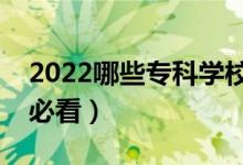 2022哪些?？茖W校比較好（低分落榜選專業(yè)必看）