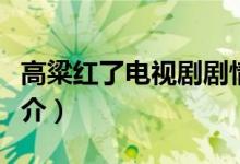 高粱紅了電視劇劇情（高粱紅了電視劇劇情簡(jiǎn)介）