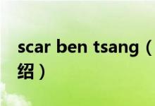 scar ben tsang（關(guān)于scar ben tsang的介紹）