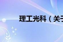 理工光科（關(guān)于理工光科的介紹）