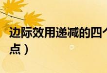 邊際效用遞減的四個(gè)特征（邊際效用遞減的特點(diǎn)）