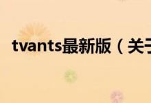 tvants最新版（關(guān)于tvants最新版的介紹）