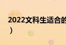 2022文科生適合的大學（二本重點文科大學）