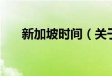 新加坡時間（關(guān)于新加坡時間的介紹）