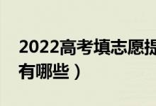 2022高考填志愿提前批有什么要求嗎（條件有哪些）