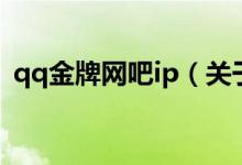 qq金牌網(wǎng)吧ip（關(guān)于qq金牌網(wǎng)吧ip的介紹）