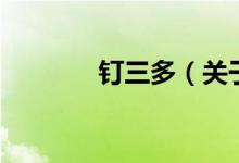釘三多（關(guān)于釘三多的介紹）