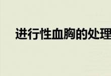 進(jìn)行性血胸的處理（進(jìn)行性血胸怎么治）
